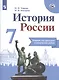 Чернова. История России. Тетрадь проектов и творческих работ. 7 класс - фото 1