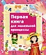 Первая книга для маленькой принцессы - фото 1