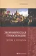 Экономическая глобализация: истоки и результаты - фото 1