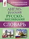 Англо-русский русско-английский словарь с грамматическим приложением - фото 1