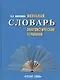 Школьный словарь лингвистических терминов - фото 1