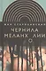 Чернила меланхолии - фото 1