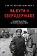 На пути к сверхдержаве. Государство и право во времена войны и мира (1939-1953) - фото 1