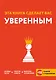 Эта книга сделает вас уверенным - фото 1