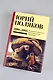 Собрание сочинений. Том 5. 2001-2005 - фото 8