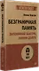 Безграничная память. Запоминай быстро, помни долго (#экопокет) - фото 2