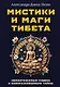 Мистики и маги Тибета. Непостижимые чудеса и завораживающие тайны - фото 1