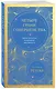 Четыре грани совершенства. Годовая программа возвращения женственности (европокет) - фото 3