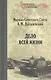 Дело всей жизни - фото 1
