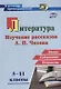Литература в школе. 5-11 классы. Изучение рассказов А.П. Чехова: этапы, содержание, технологии - фото 1