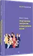 Представление себя другим в повседневной жизни - фото 2