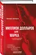 Миллион долларов для Марка - фото 3