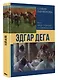 Эдгар Дега: Мост между традицией и современностью - фото 3