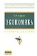 Экономика: Учебное пособие - фото 1