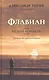 Флавиан Белый корабль (Торик) - фото 4