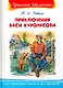 Приключения Васи Куролесова - фото 1
