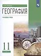 География. 11 класс. Углублённый уровень. Учебник - фото 1