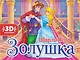 Золушка. Книжка-панорамка - фото 1
