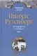 Пинхас Рутенберг. От террориста к сионисту. Опыт идентификации человека, который делал историю. В двух томах. Том первый. Россия - первая эмиграция (1879-1919) (комплект из 2 книг) - фото 1