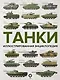 Танки. Иллюстрированная энциклопедия - фото 1