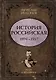 История Российская. Взлет и крушение. 1894–1917 - фото 1