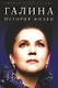 Галина. История жизни - фото 1