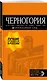 Черногория: Котор, Будва, Херцег-Нови, Бар, Цетинье, Ульцинь, Тиват - фото 3