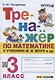 Тренажер по математике. 3 класс. К учебнику М.И. Моро и др. "Математика. 3 класс" - фото 1