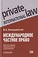 Международное частное право: учебник - фото 1