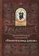 Акафист Пресвятей Богородице в честь иконы Ея Спорительница хлебов (м) - фото 1