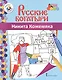 Никита Кожемяка. Книжка-раскраска - фото 1