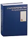 Старообрядчество. История и культура. Альбом - фото 2