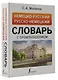 Немецко-русский русско-немецкий словарь с произношением - фото 3