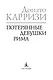 Потерянные девушки Рима - фото 8