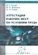 Аттестация рабочих мест по условиям труда (ВО) Готлиб - фото 1