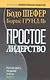 Простое лидерство: руководить людьми очень легко - фото 1