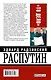 Распутин. "То Дело" - фото 2