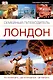 Семейный путеводитель. Лондон - фото 1