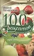 100 рецептов при гипетронии. Вусно, полезно, душевно, целебно - фото 1