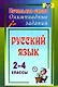 Русский язык. 2-4 классы. Олимпиадные задания. ФГОС - фото 1