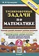 Тренировочные задачи по математике. 2 класс. Создание условий успешного усвоения материала - фото 1