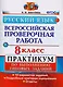 Всероссийская проверочная работа. Русский язык. 8 класс: практикум по выполнению типовых заданий. ФГОС - фото 1