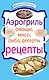 Аэрогриль: Овощи. Мясо. Рыба. Десерты : рецепты. - фото 1