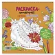 Раскраска-антистресс для работы маркерами (обложка с кедами) - фото 1