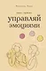 Управляй эмоциями. Книга-тренинг - фото 1