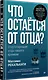 Что остаётся от отца? Отсутствующие отцы нашего времени - фото 2