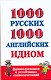 1000 русских и 1000 английских идиом, фразеологизмов и устойчивых словосочетаний - фото 1
