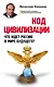 Код цивилизации. Что ждет Россию в мире будущего? - фото 1