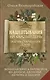Нашептывания на каждый день. Магия старинных слов. Большая книга заговоров на деньги, здоровье, любовь и защиту - фото 1