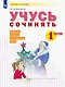Учусь сочинять. 1 класс. Рабочая тетрадь по развитию речи. Учебное пособие - фото 1